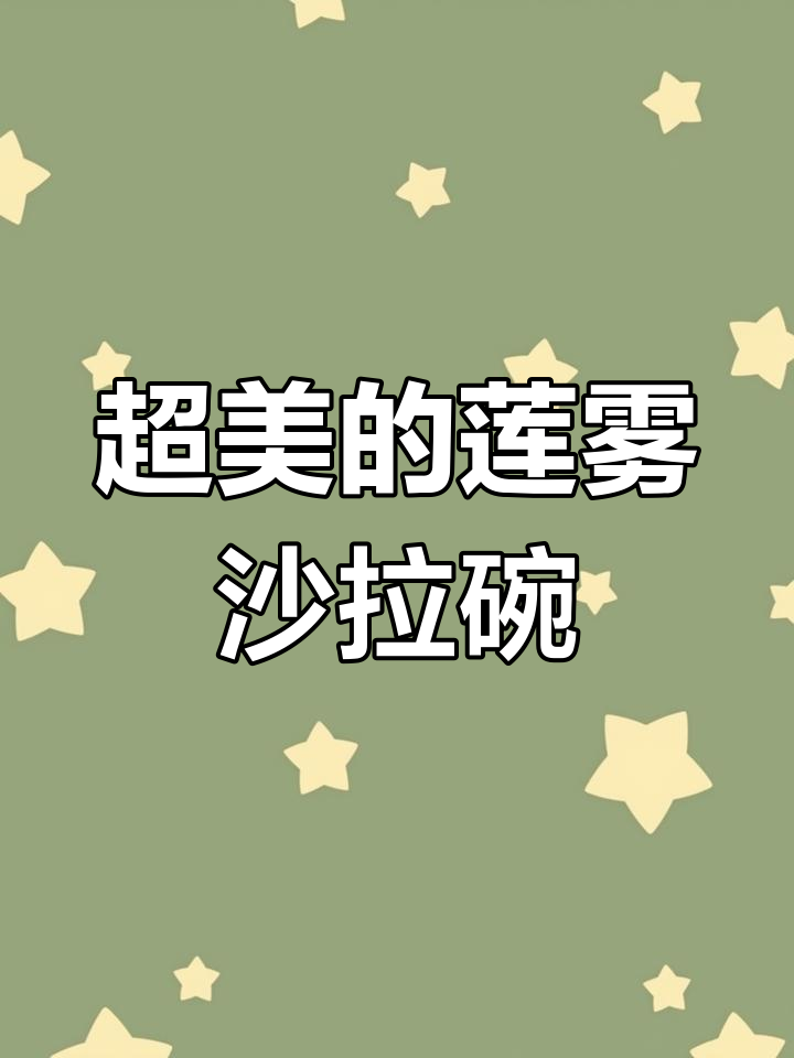 这款莲雾沙拉碗太美了,水果咖喱都能完美装下