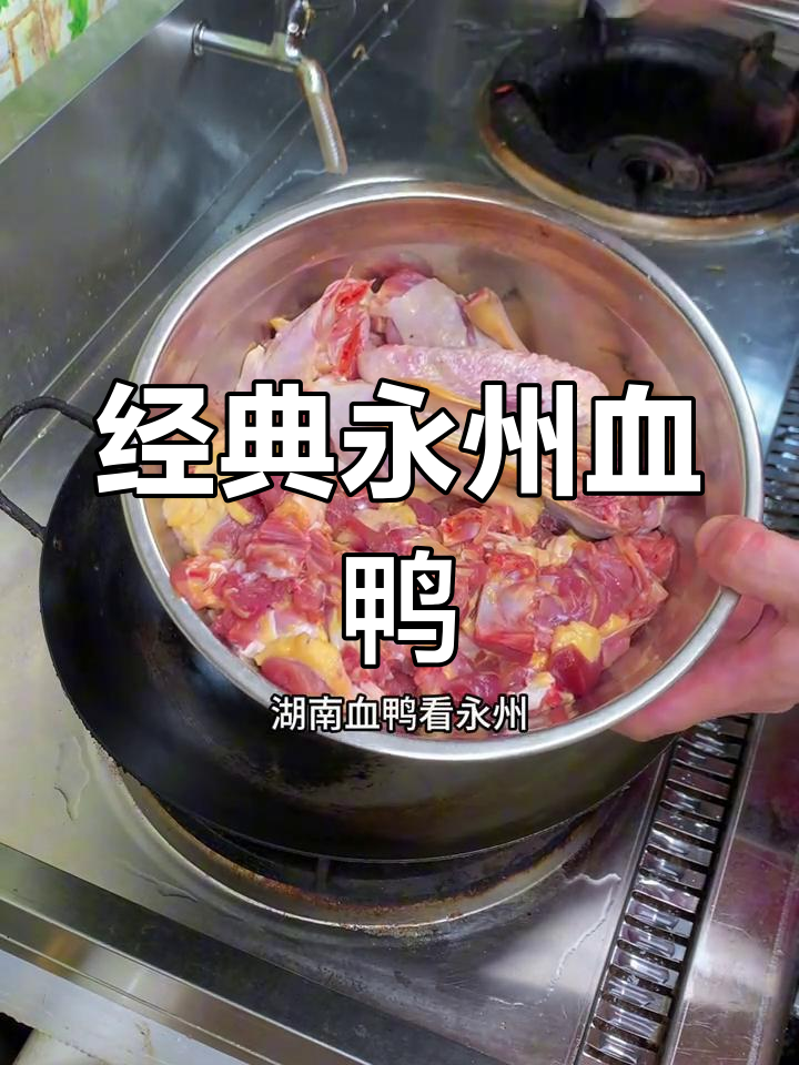 永州血鸭的独特制作方法