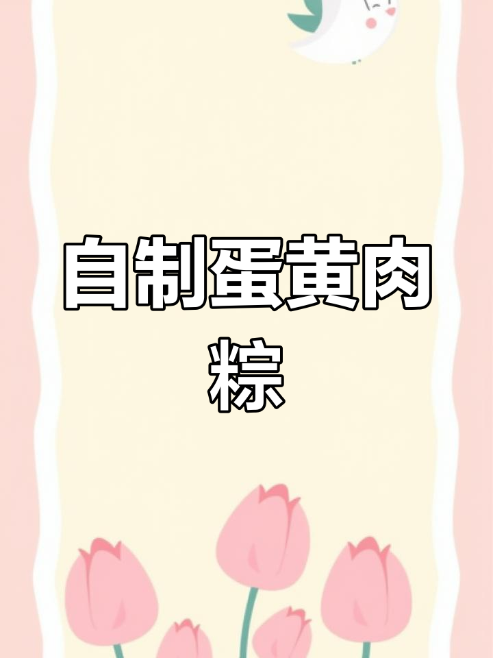 教你包蛋黄肉粽,简单又美味!