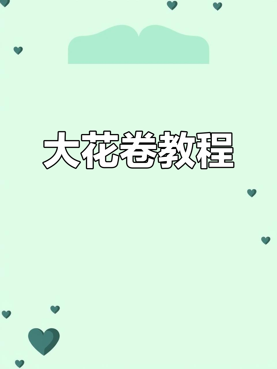松软大花卷，层次分明，蒸一锅轻松学会！