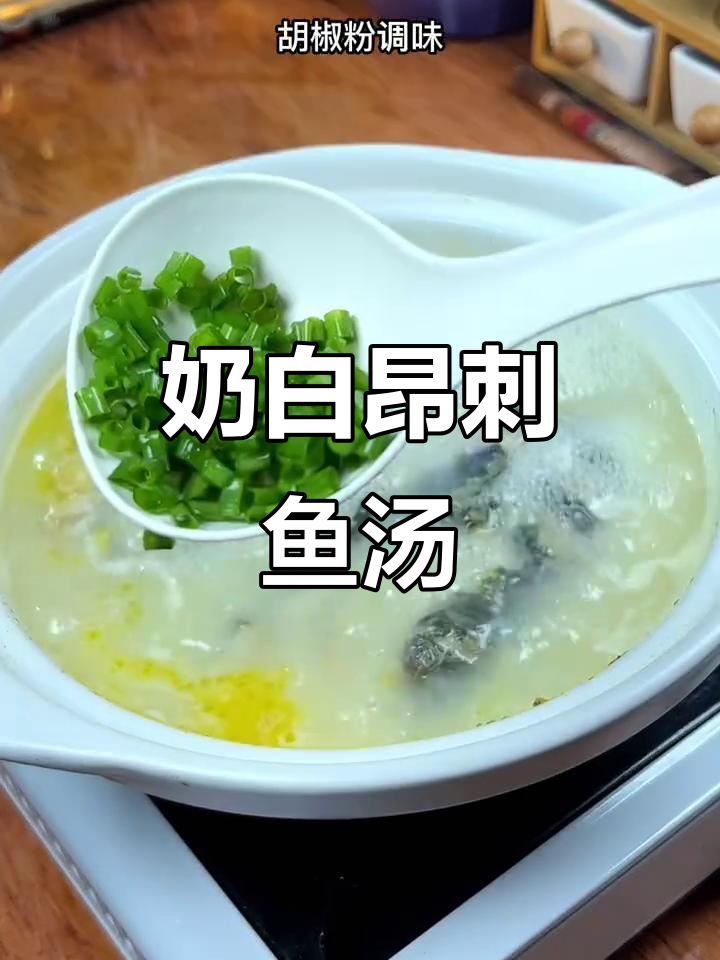 昂刺鱼汤,奶白鲜美,家常做法大揭秘
