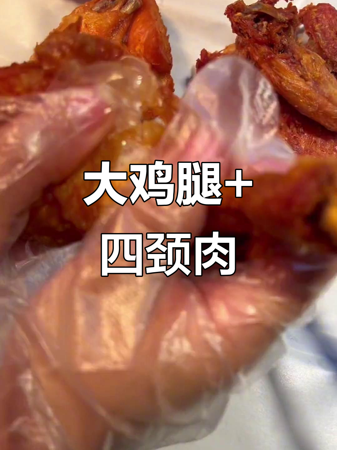 一只大鸡腿、一个全翅,四个鸡脖等你来挑战!
