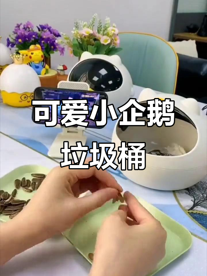 小企鹅垃圾桶,美观又实用,桌面必备!