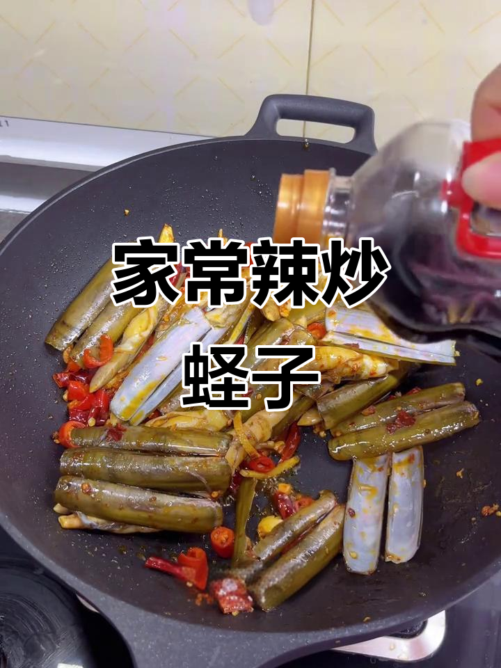 辣炒蛏子,麻辣鲜香家常下酒菜