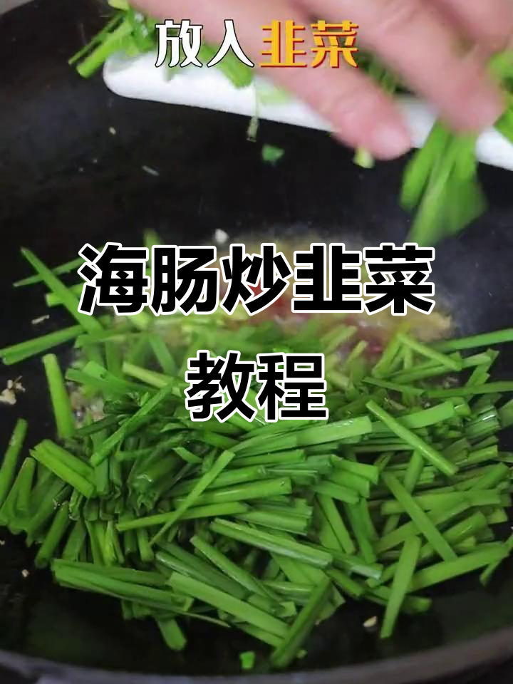 三步轻松做出美味海肠炒韭菜，营养丰富又滑嫩