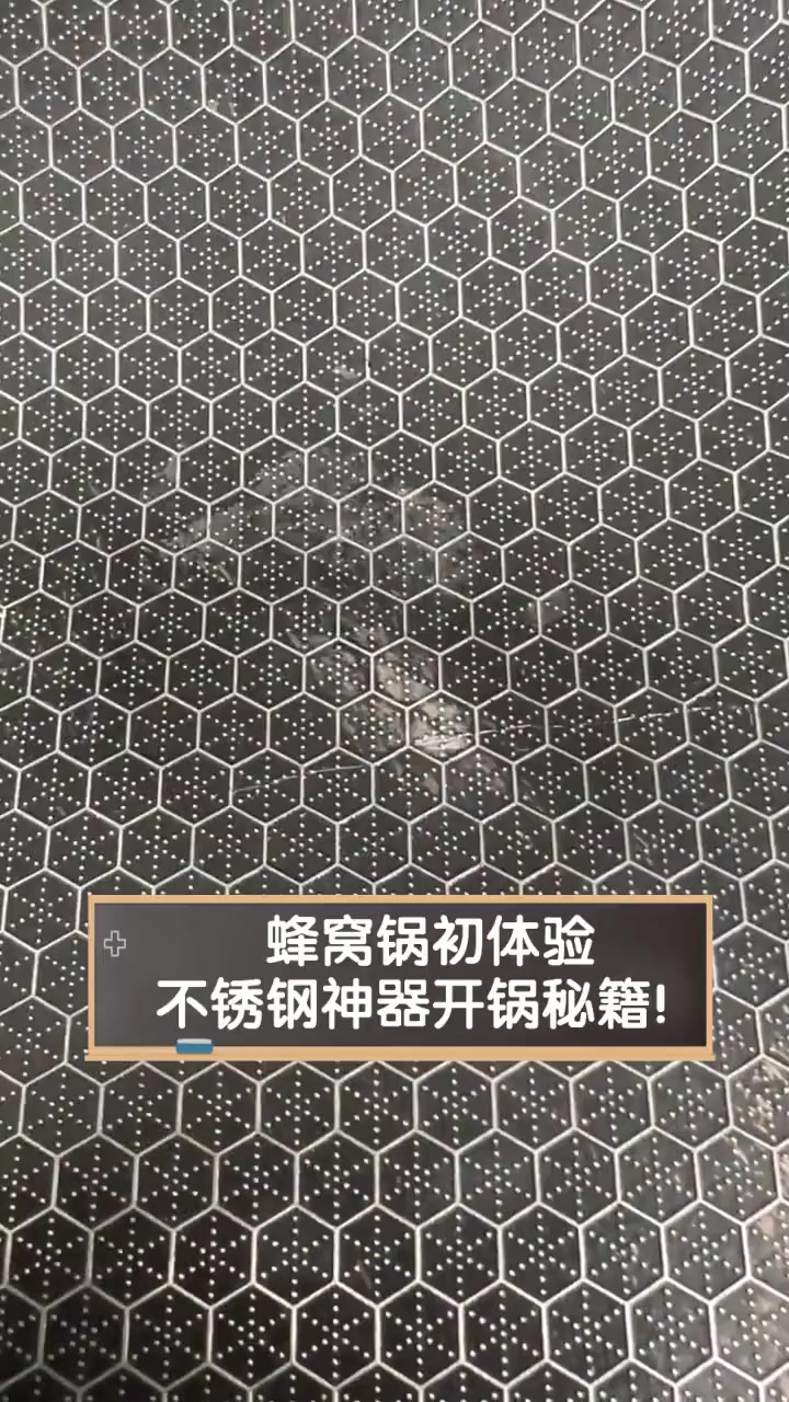 蜂窝锅初体验,不锈钢神器开锅秘籍!