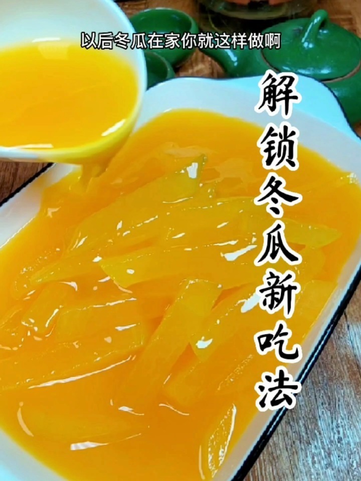 夏季必备凉菜,果味冬瓜,清凉爽口好吃简单