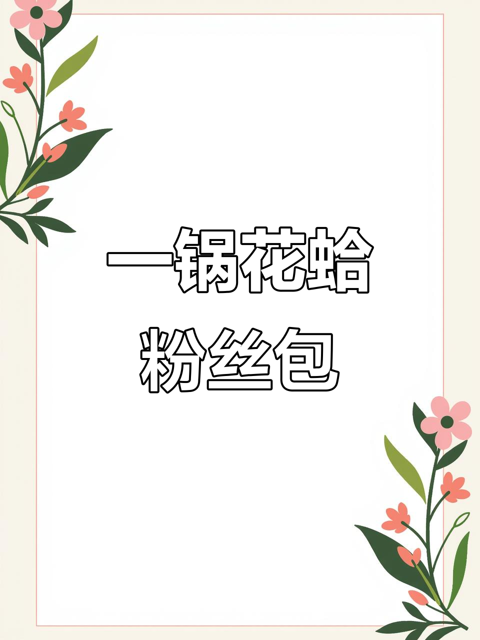 花蛤粉丝蔬菜煲,一锅出美味新菜