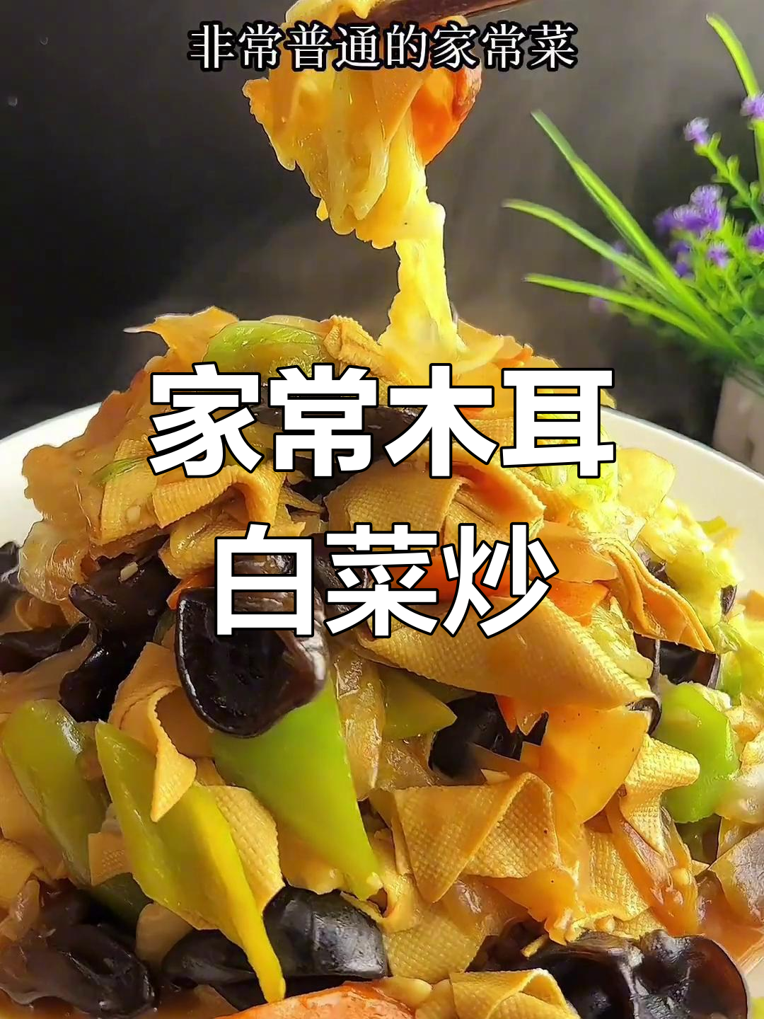 东北家常木耳白菜炒干豆腐,做法简单又下饭