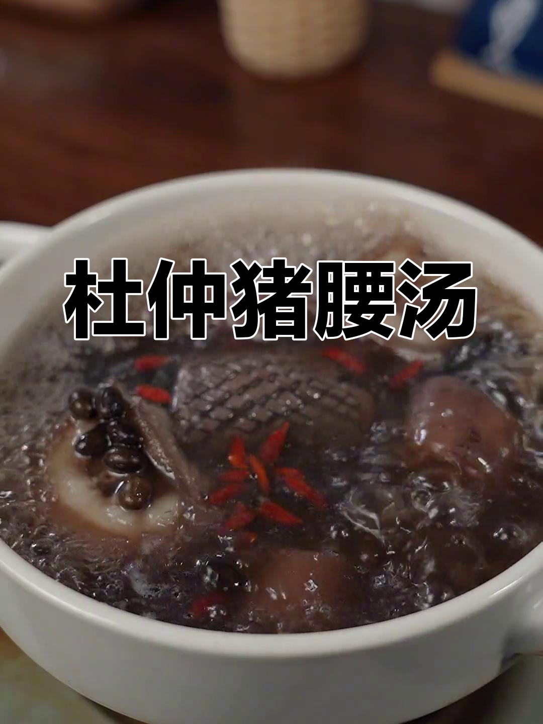 杜仲猪腰汤,秋季进补必备良方