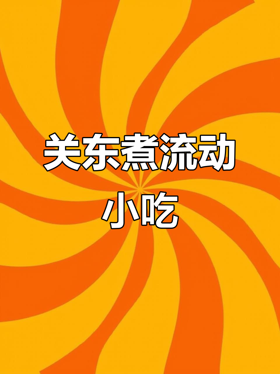 移动关东煮小吃车，轻松开到任何地方