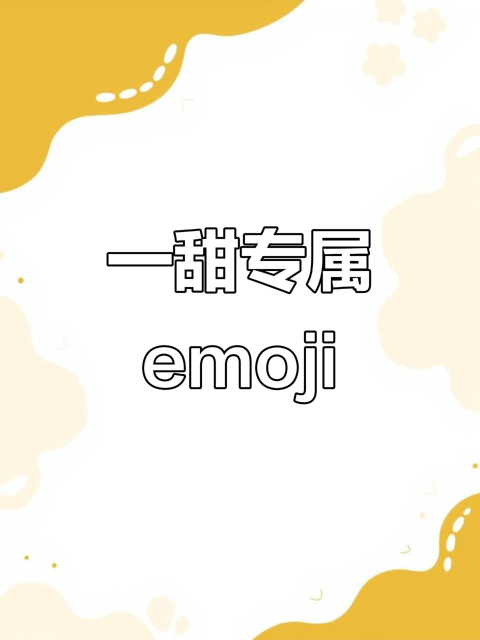 只有一甜相机能打的emoji,快来试试!