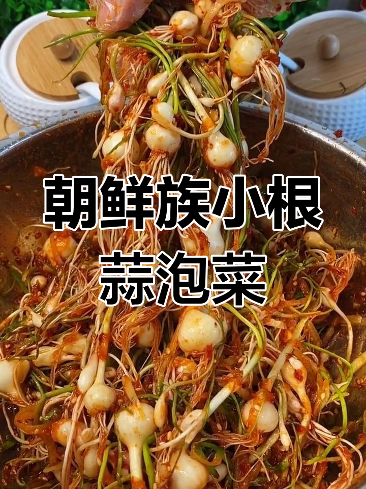 小根蒜泡菜制作秘籍,简单又下饭