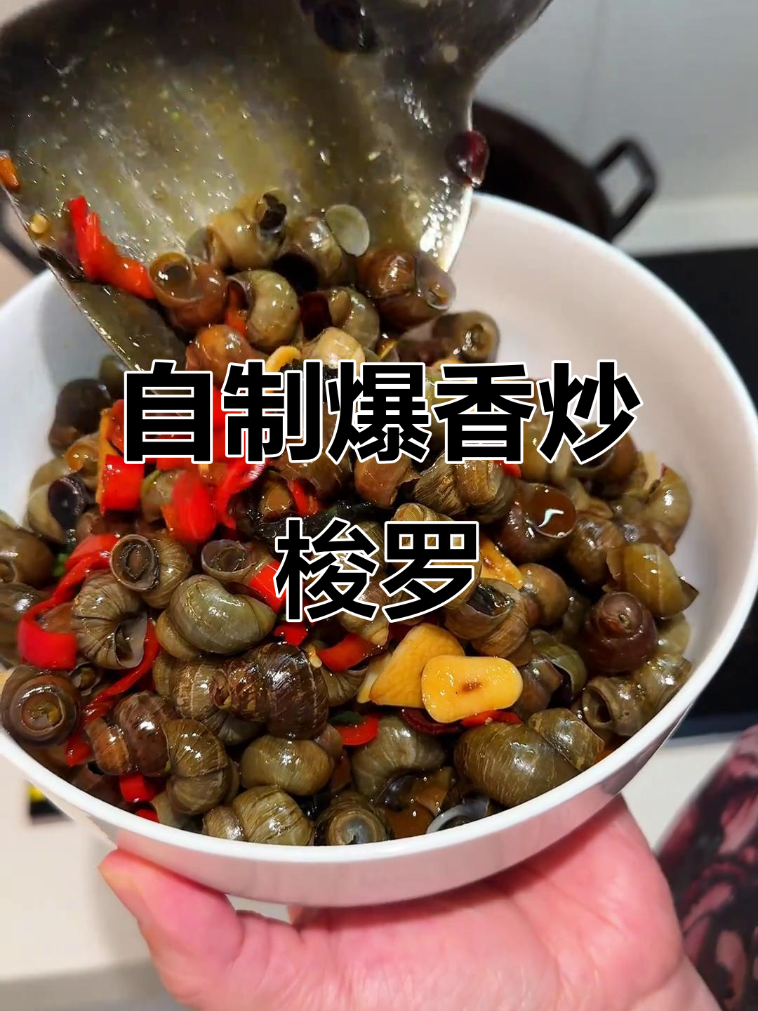 炒田螺的绝佳做法,简单又美味