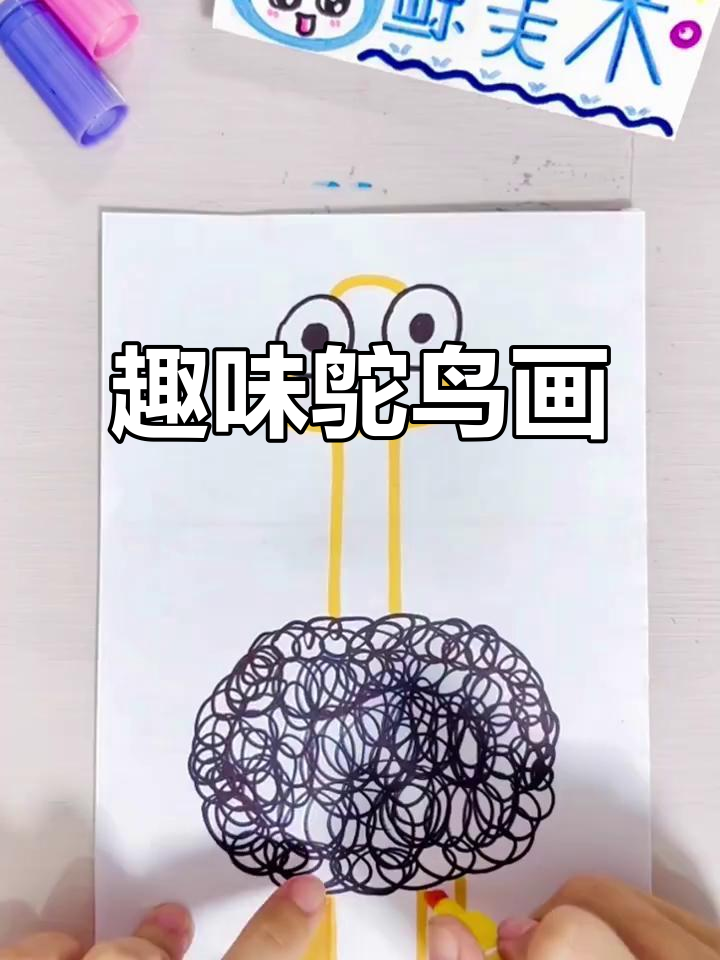 创意鸵鸟儿童画，萌趣又可爱