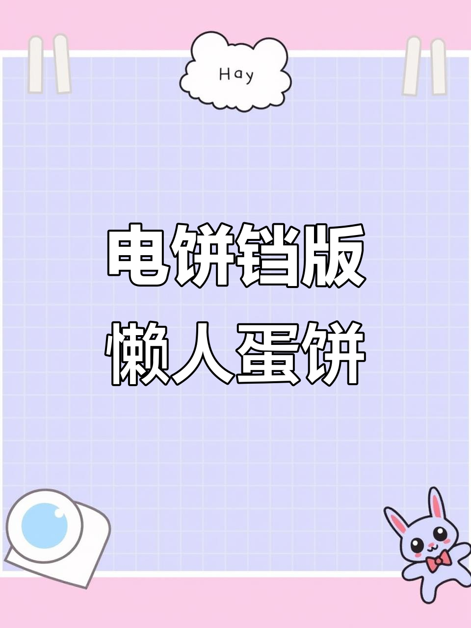 网上学做鸡蛋饼,电饼铛轻松搞定懒人早餐