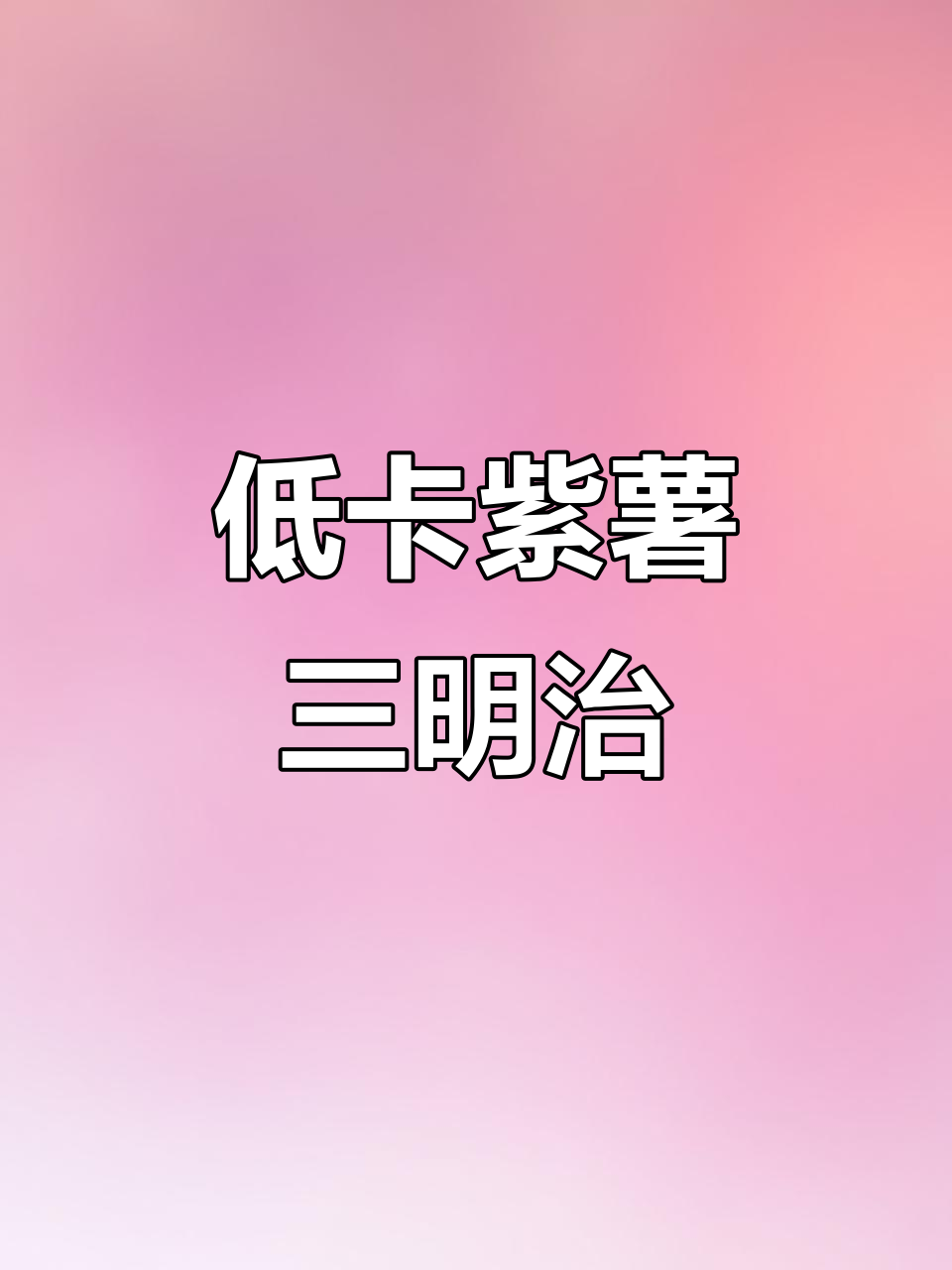 紫薯肉松火腿三明治,简单又美味,早餐必备!