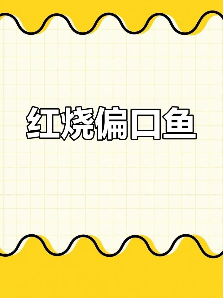 新鲜偏口鱼的红烧做法