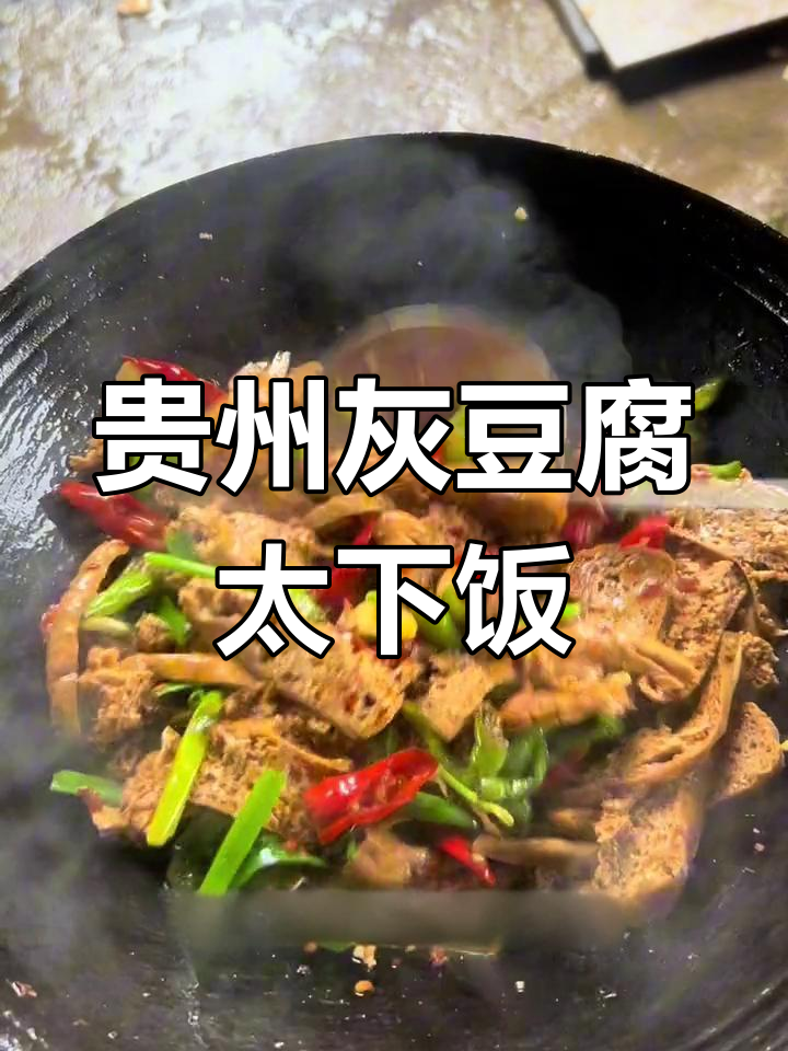 贵州灰豆腐,香得让人流连忘返!