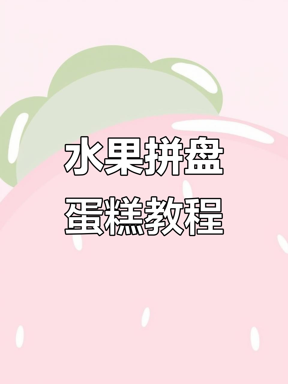 水果拼盘蛋糕制作全攻略,轻松学会这款美味甜品