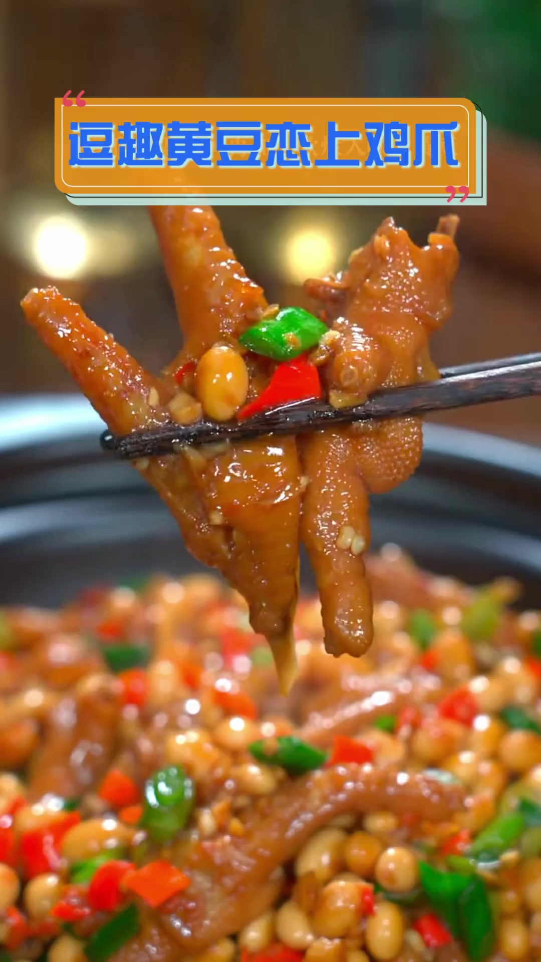 逗趣黄豆恋上鸡爪