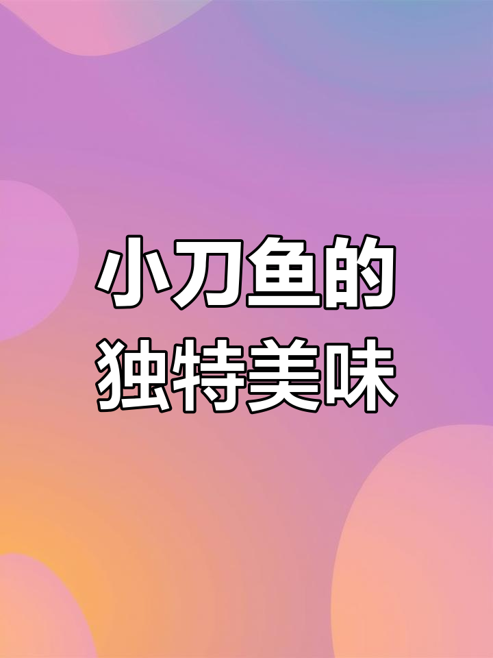 野生小刀鱼,鲜美无腥味,汤泡饭更是绝配!