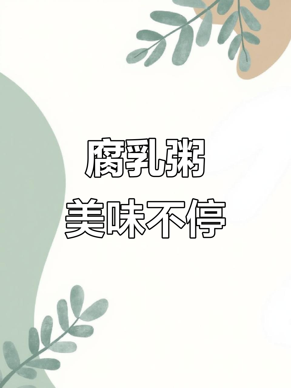 腐乳配白粥，简单却让人停不下来，越吃越有味