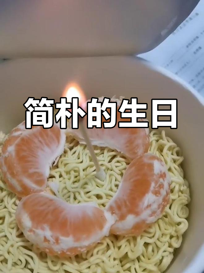 1988年生日,32岁简单庆祝,自在无礼物蛋糕