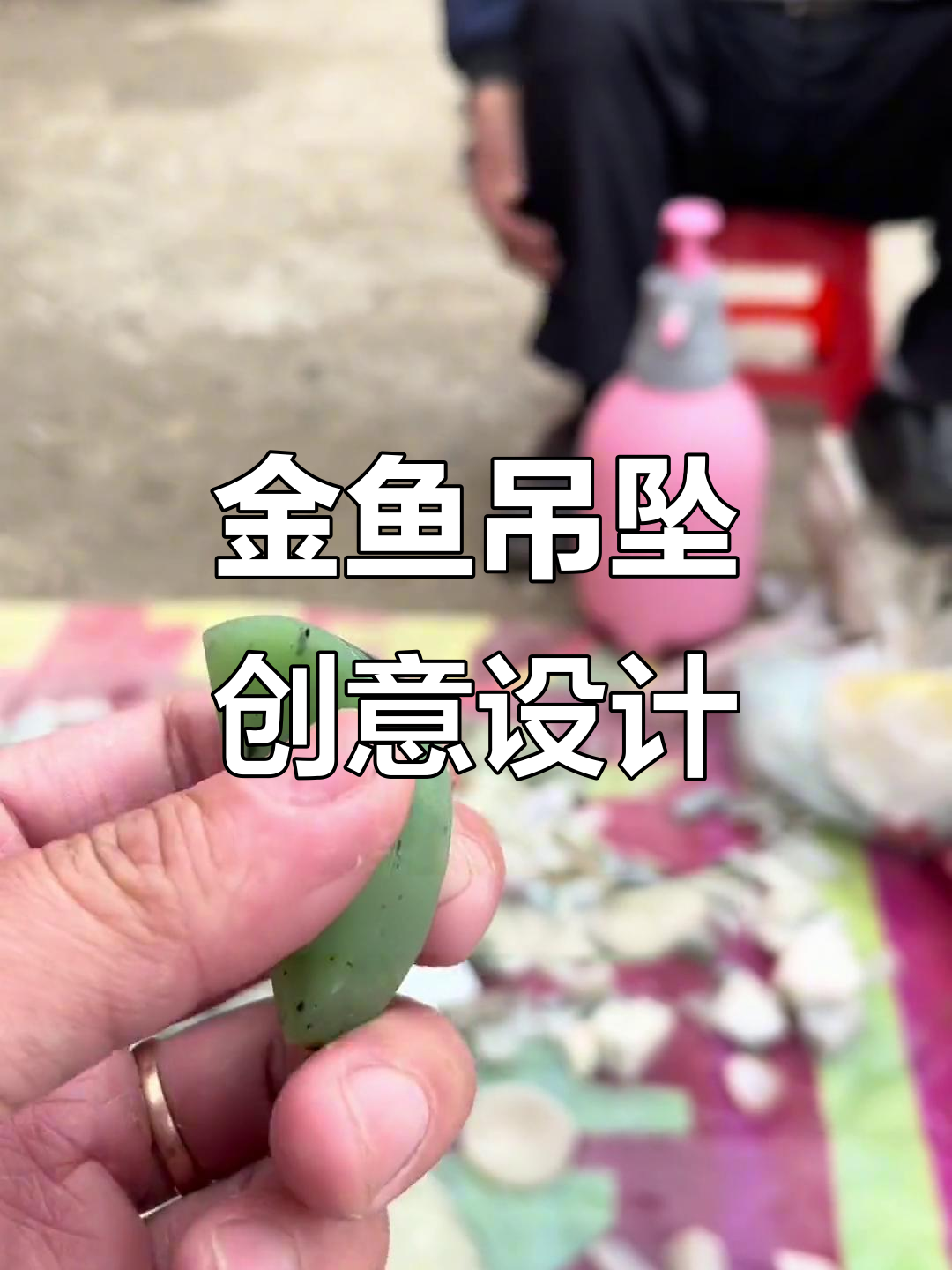 玉雕金鱼吊坠设计:巧妙利用黑点打造独特造型