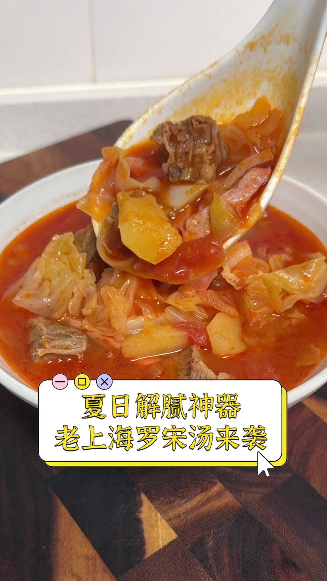 夏日解腻神器,老上海罗宋汤来袭