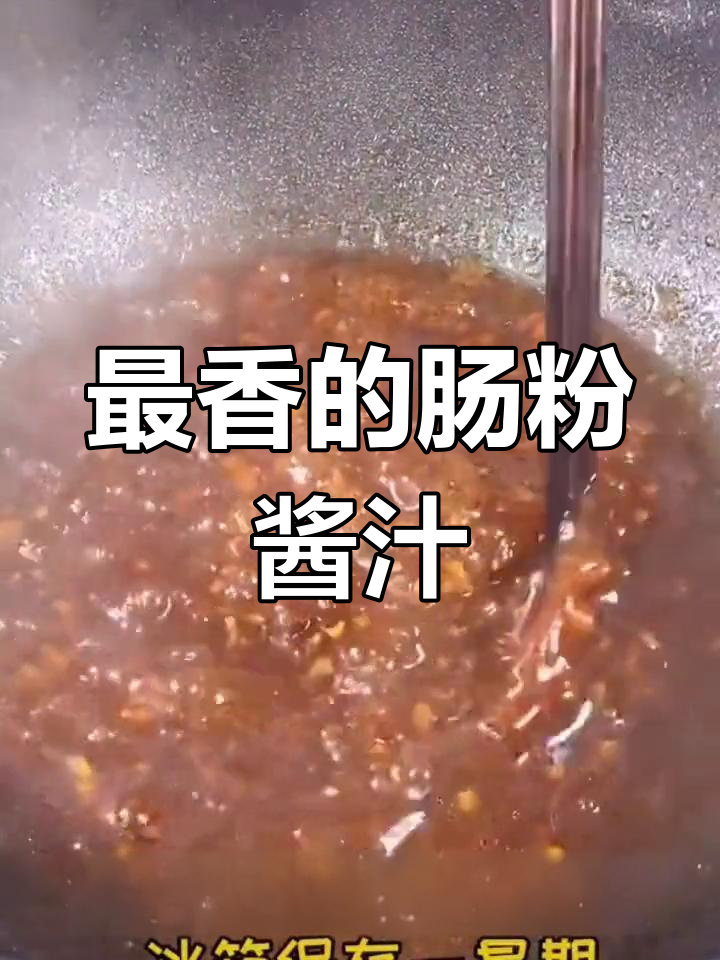 广东肠粉酱汁最香配方,干香菇与洋葱炸出完美香气