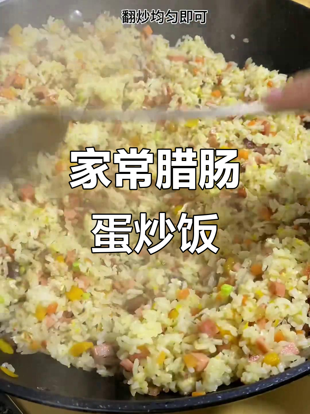 剩饭变美味,腊肠蛋炒饭做法大揭秘