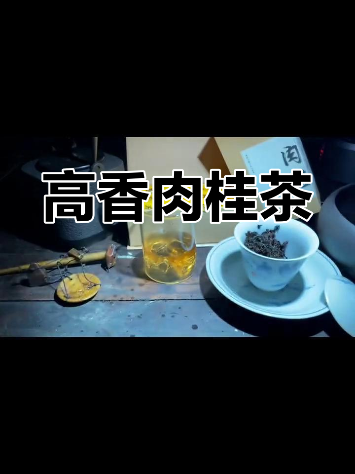 武夷山肉桂茶,香气扑鼻,口感醇厚
