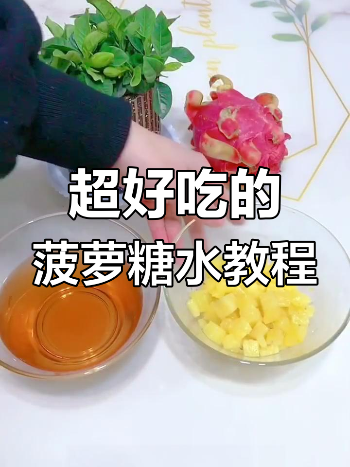 轻松学会菠萝糖水制作,摆摊必备美味小甜品
