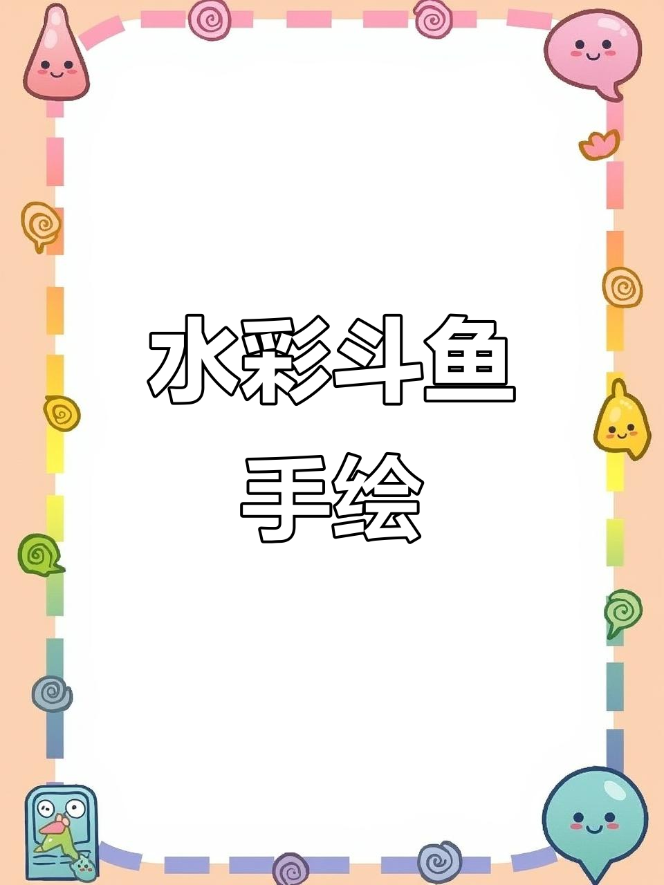 细腻水彩斗鱼绘制,色彩丰富细节满满