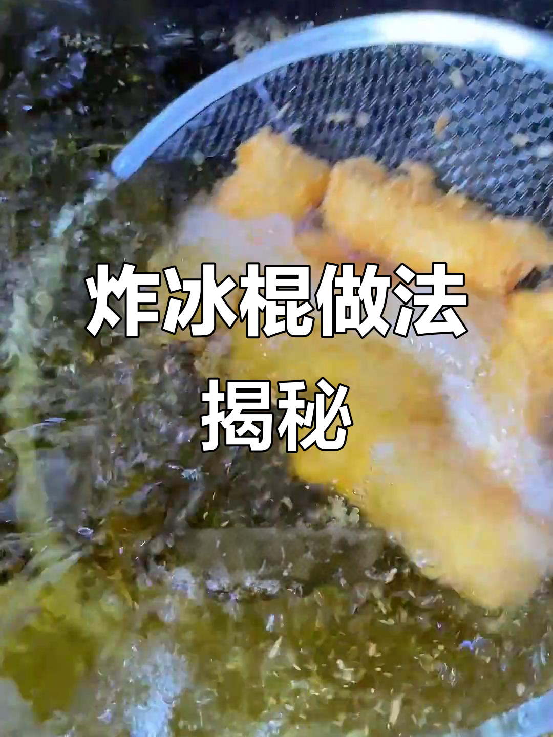东北炸冰溜子,外酥里嫩的独特美味