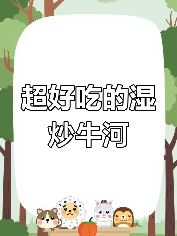 湿炒牛河这样做,锅气十足,干香劲道超好吃