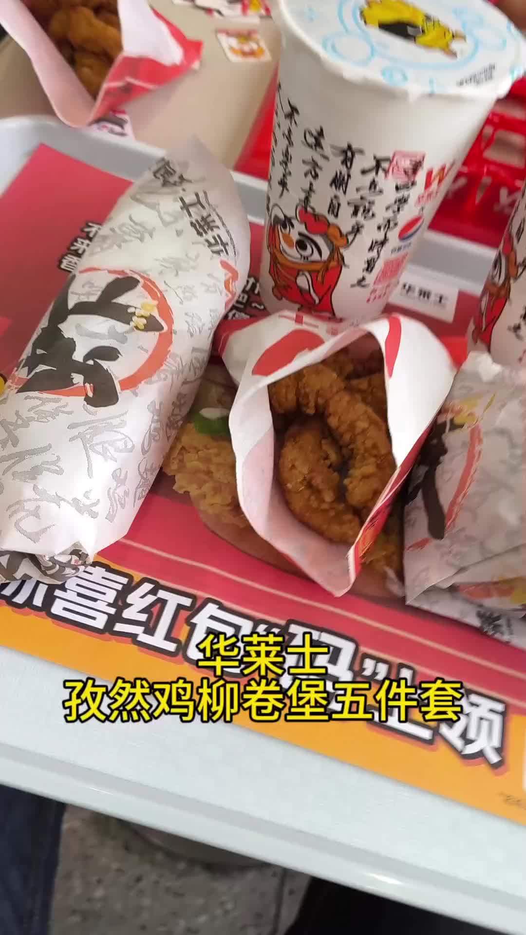华莱士又来新套餐了,孜然鸡柳卷堡五件套,快来一起吃吧 抖音团购优惠 抖音美食推荐官 优惠团