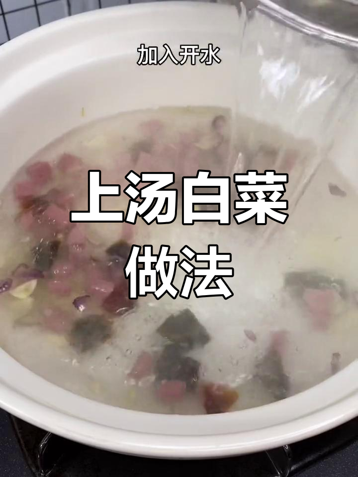 炎热天气必备上汤白菜,清爽又开胃