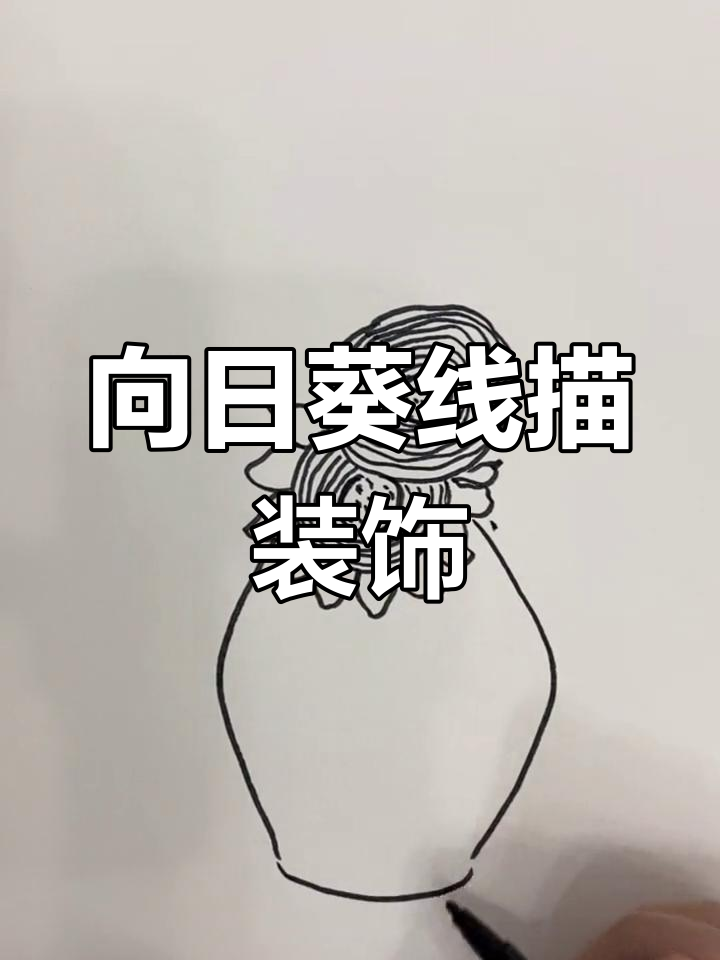 梵高向日葵线描画,一年级同学轻松学