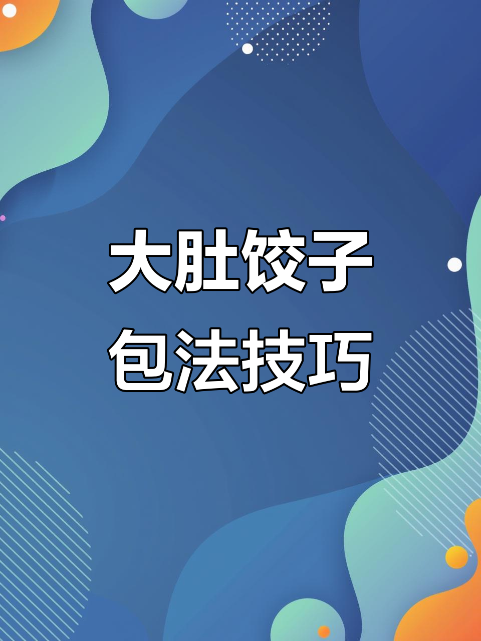 完美大肚水饺包法，细节全解析