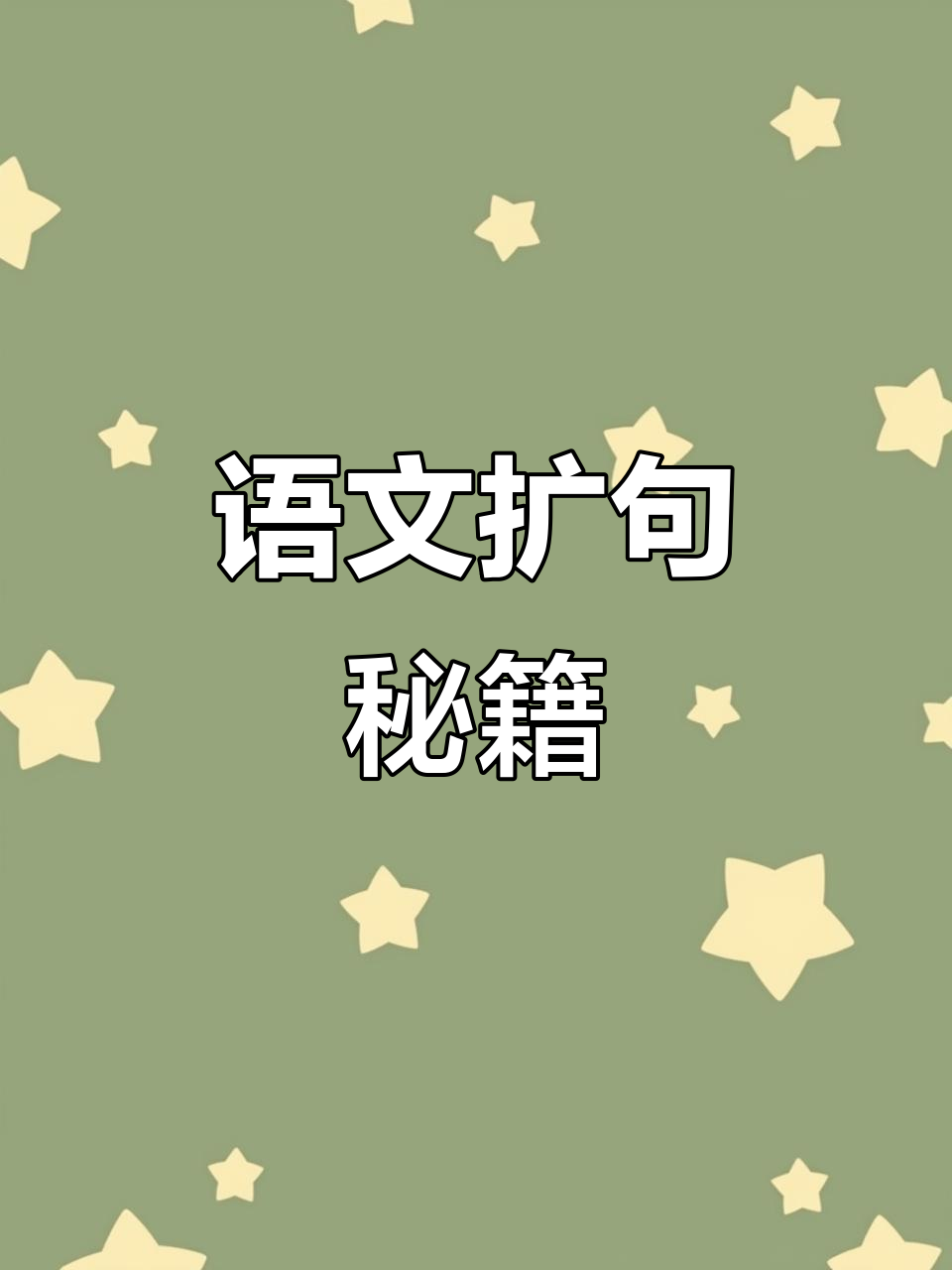 语文扩句轻松学,一年级常见题型一网打尽!