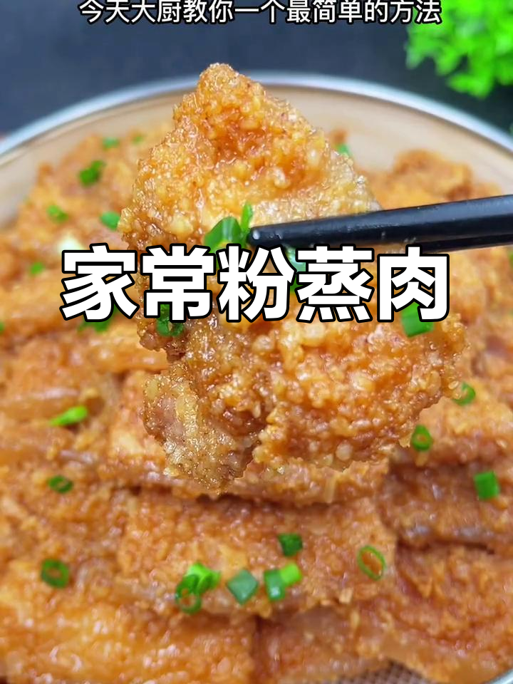 简单米粉蒸肉做法