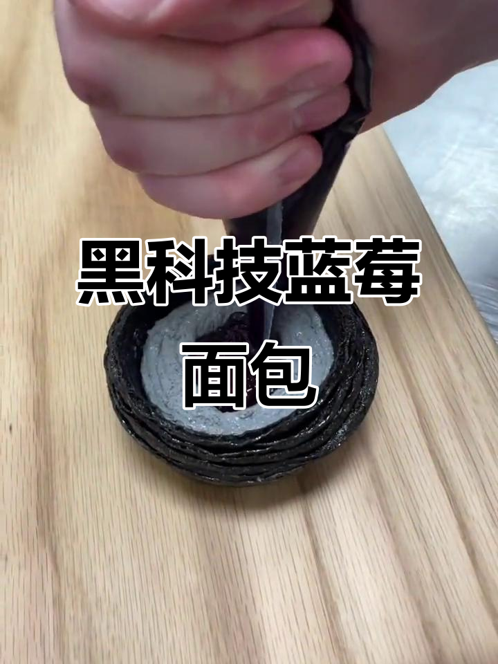竹炭丹麦蓝莓面包,黑科技烘焙新体验