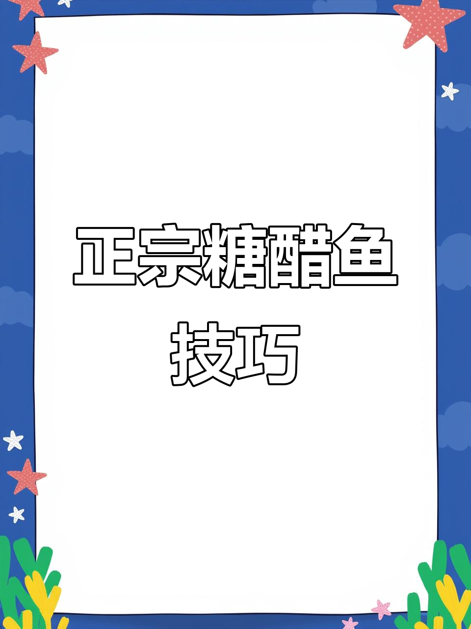糖醋鱼做法大揭秘,外酥里嫩的完美口感!