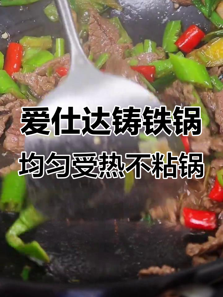 底厚壁薄设计,电磁炉也能放心用!爱仕达铸铁锅让你炒菜更丝滑