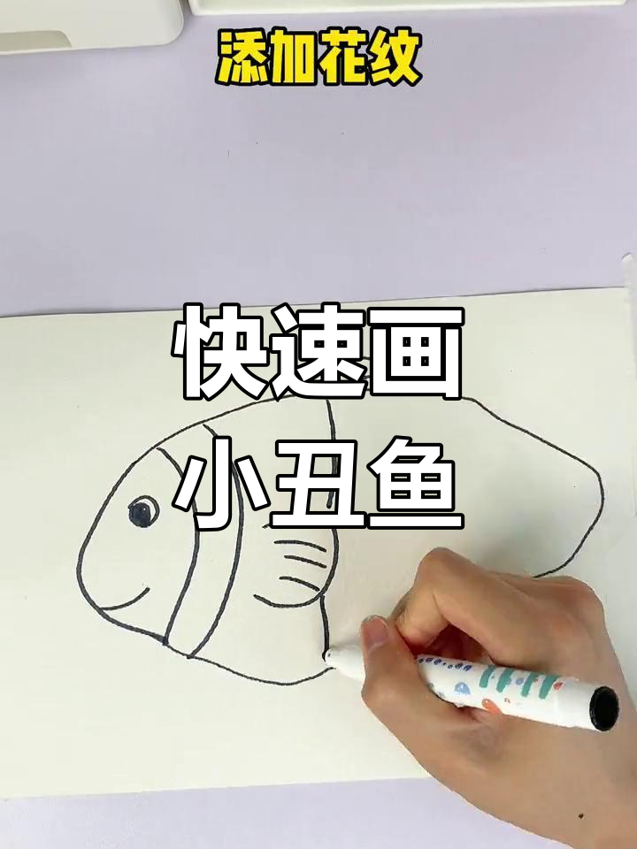 只需10秒,轻松画出可爱小丑鱼!
