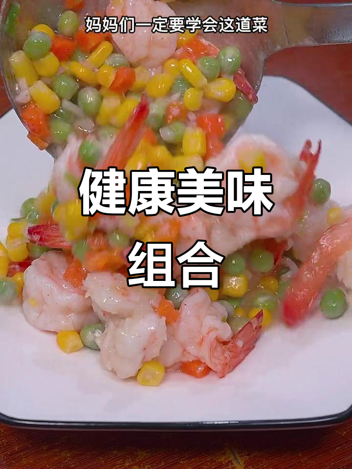 玉米虾仁胡萝卜,营养美味,孩子最爱!