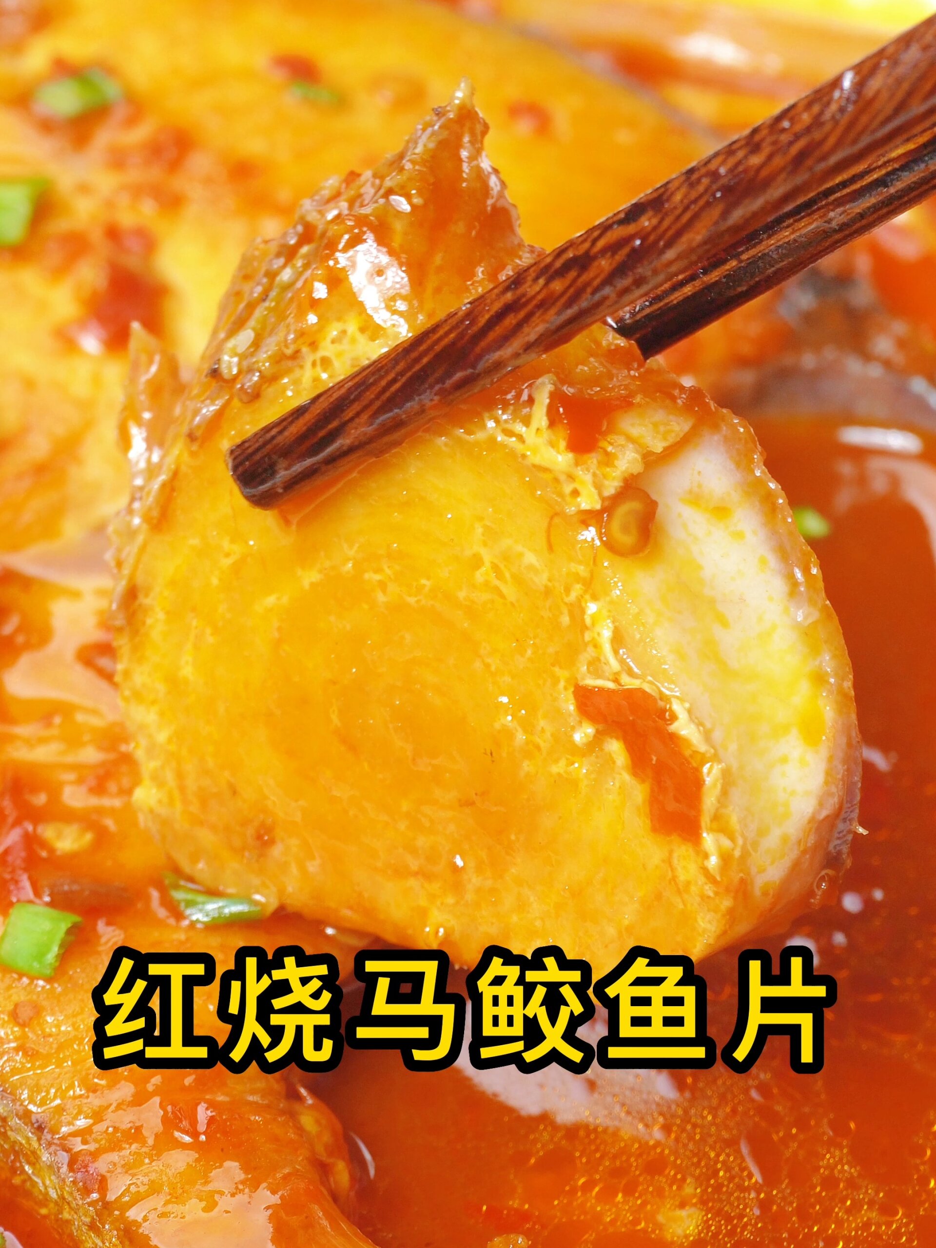红烧马鲛鱼的做法