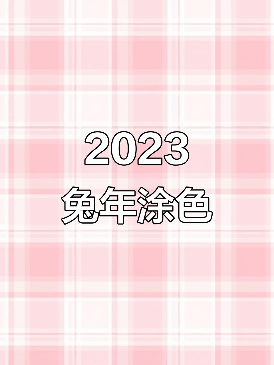 兔年涂色画,轻松画出可爱小兔子